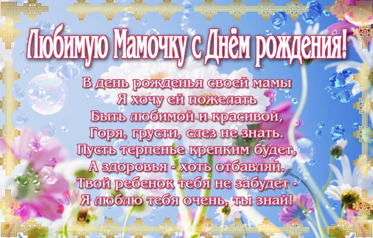 Поздравления с днём рождения дочери от мамы