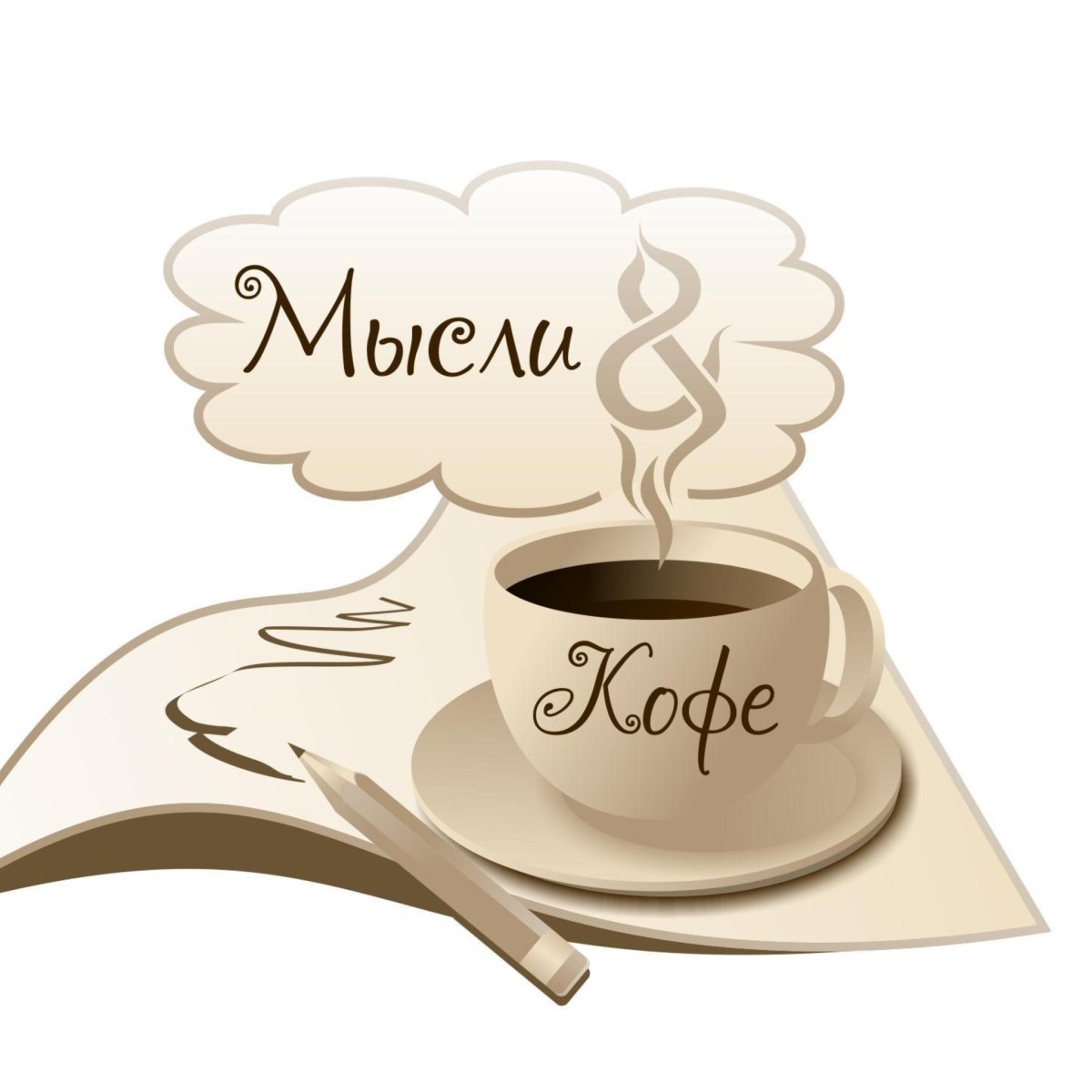 Кофе и мысли