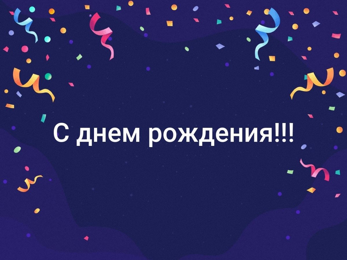 С днём рождения Ярослав