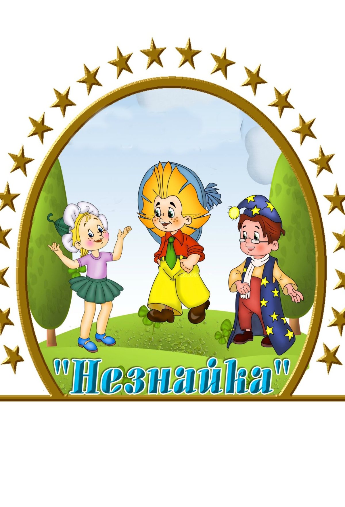 Герои Носова Незнайка