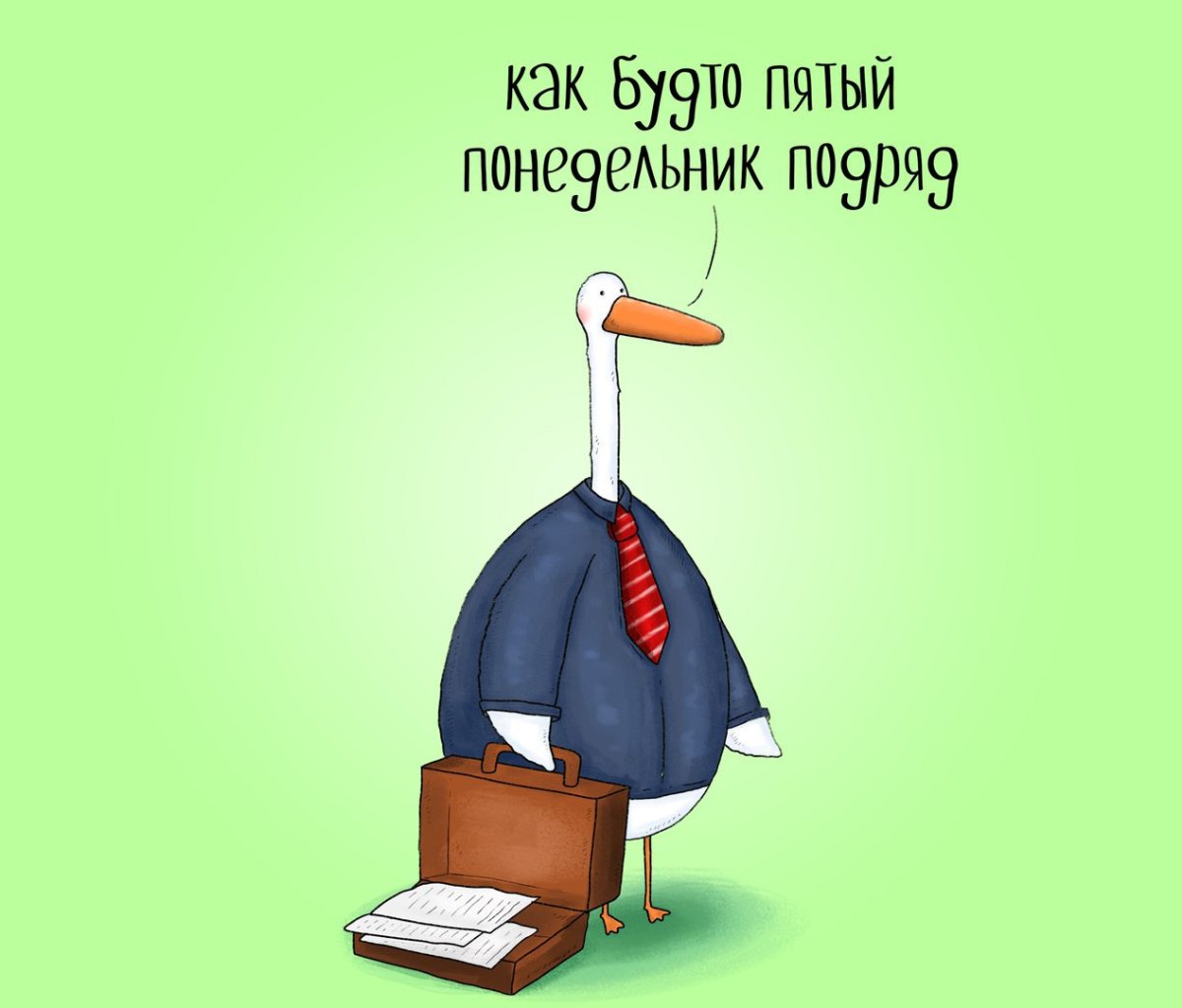 Как понедельник