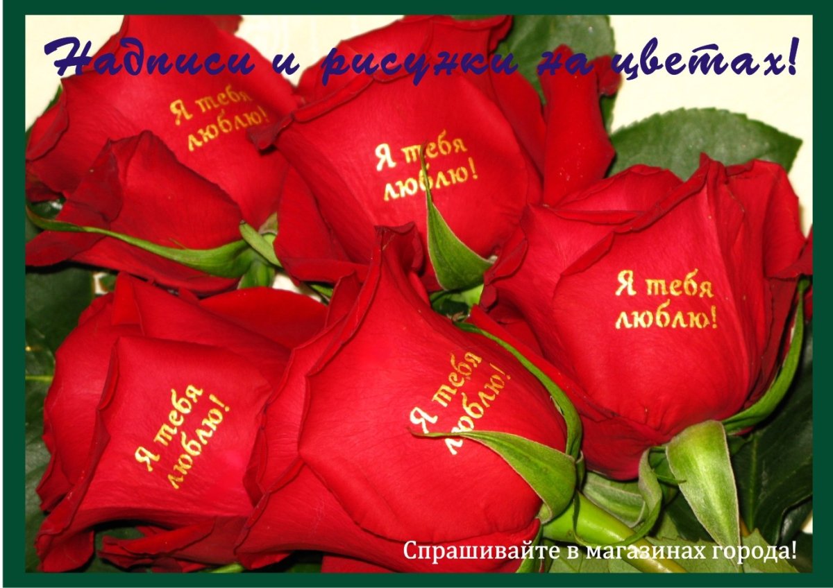 Надписи на цветах