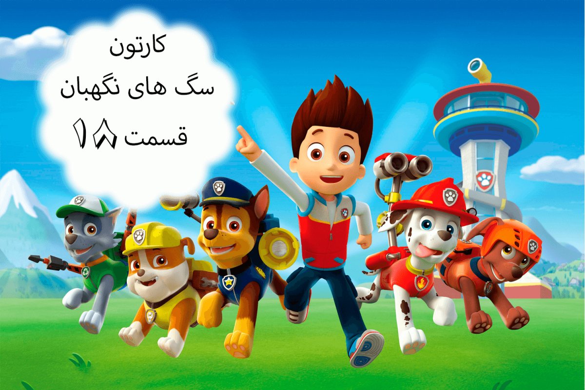 Щенячий патруль 4 года