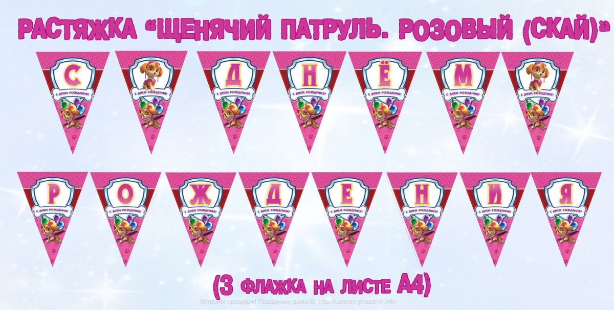 Щенячий патруль флажки