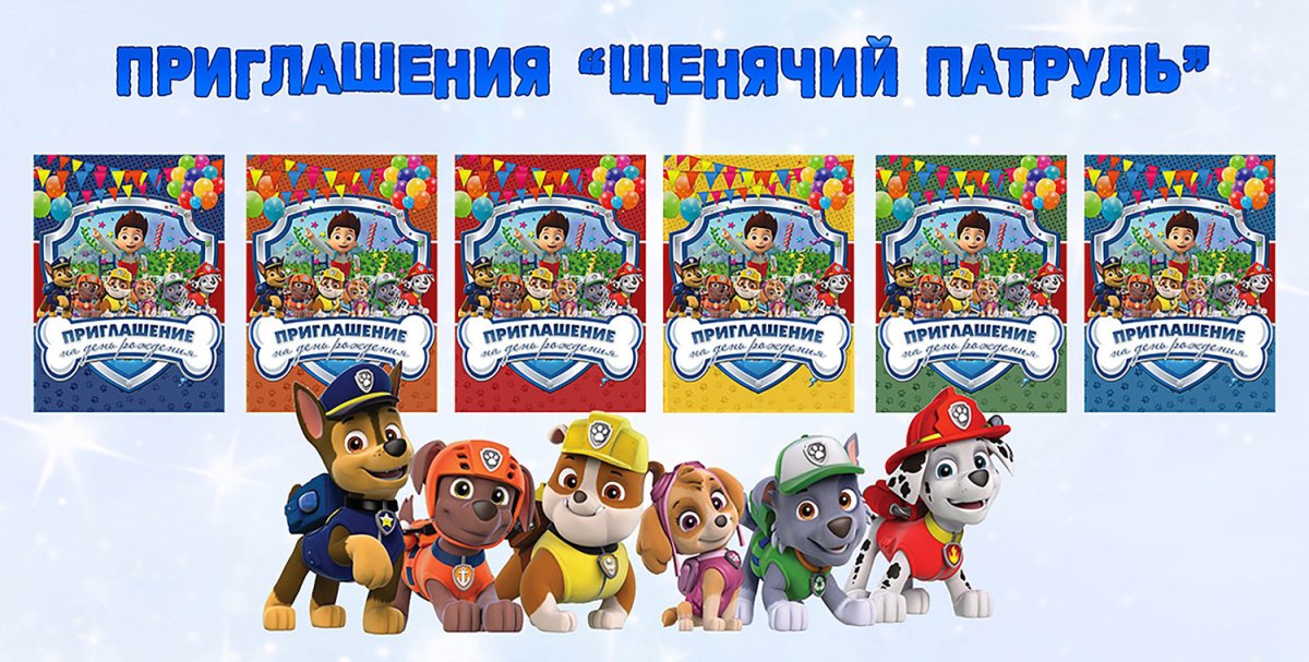 Приглашение на день рождения Щенячий патруль для мальчика
