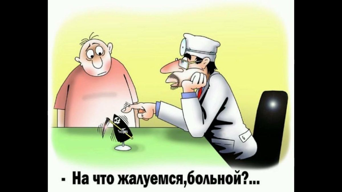 Врач и пациент карикатура