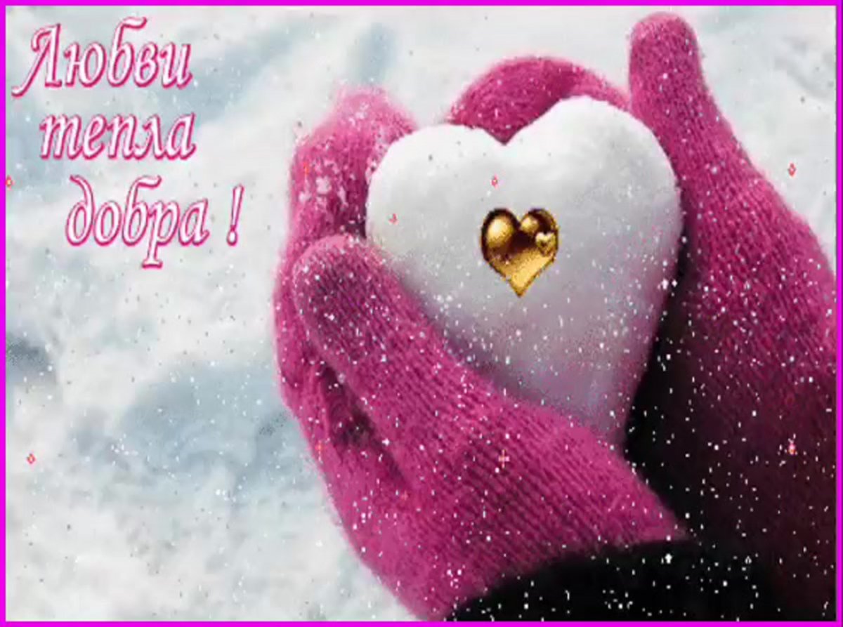 Открытки душевного тепла