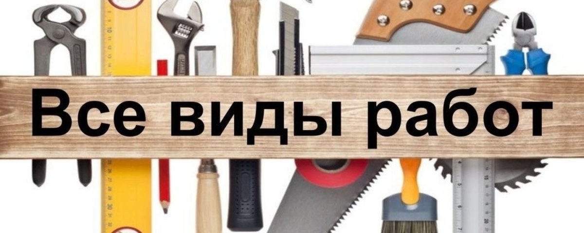 Все виды ремонтных работ