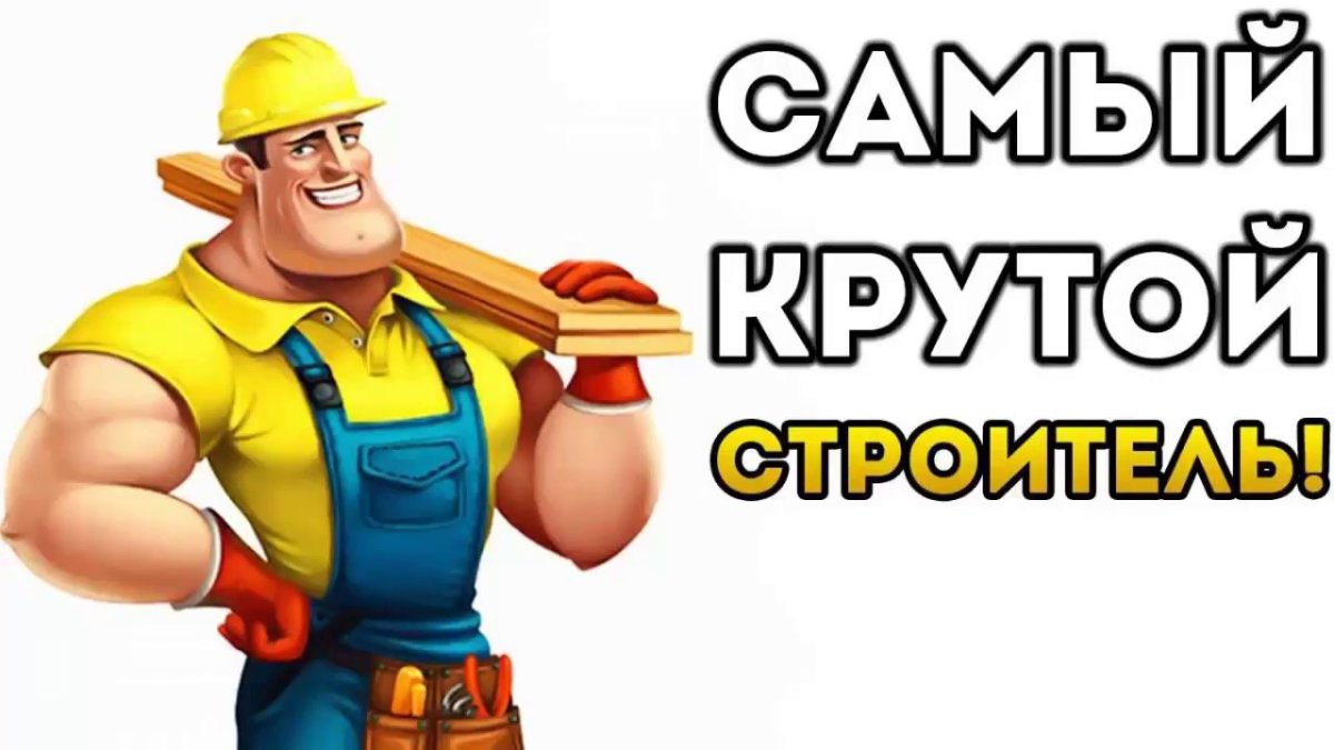 Самый крутой Строитель