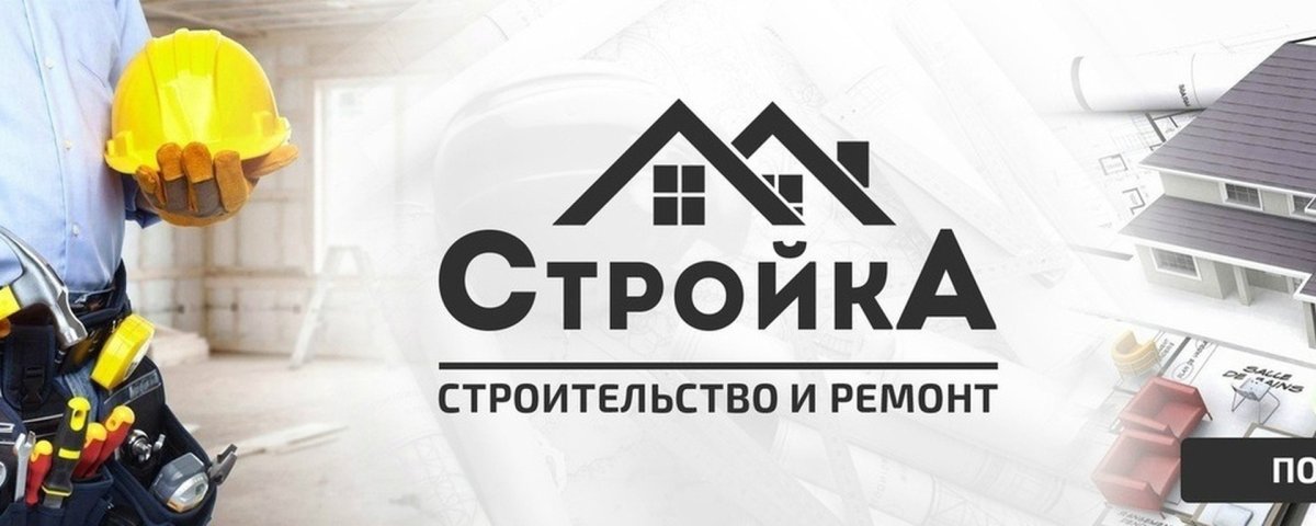 Баннер ремонтно строительной компании