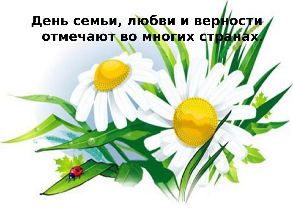 День семьи любви и верности в 2021