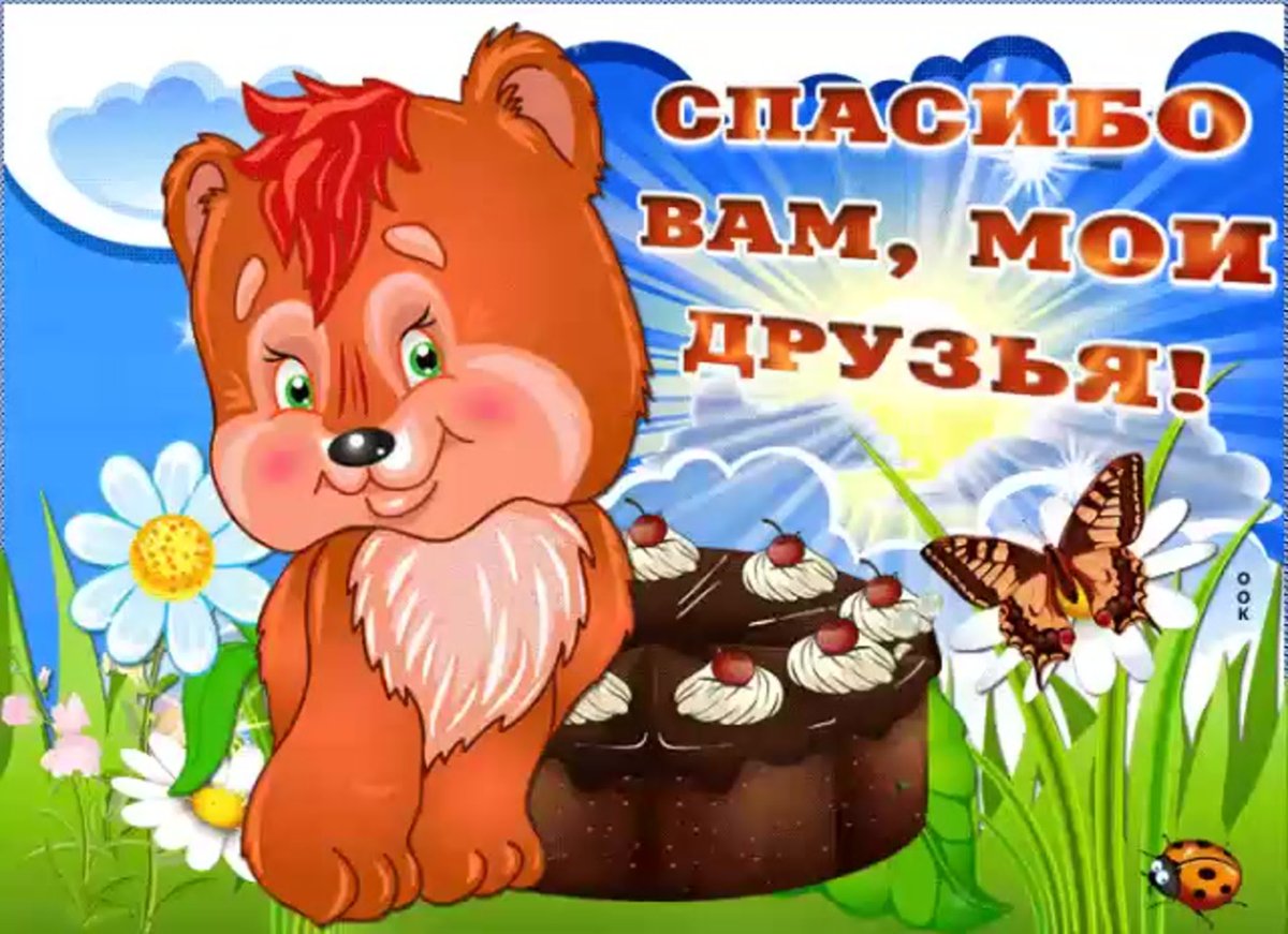 Спасибо вам за поздравления