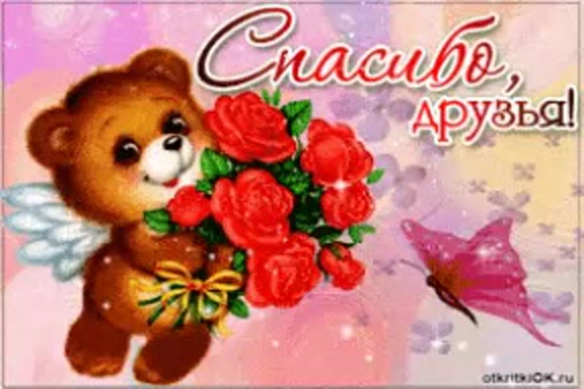 Спасибо за поздравления
