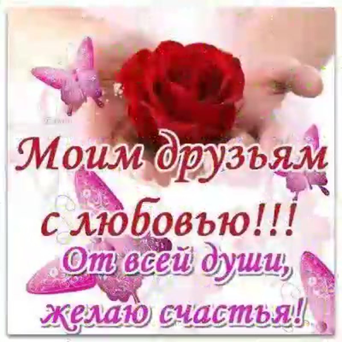 Открытки друзьям с любовью