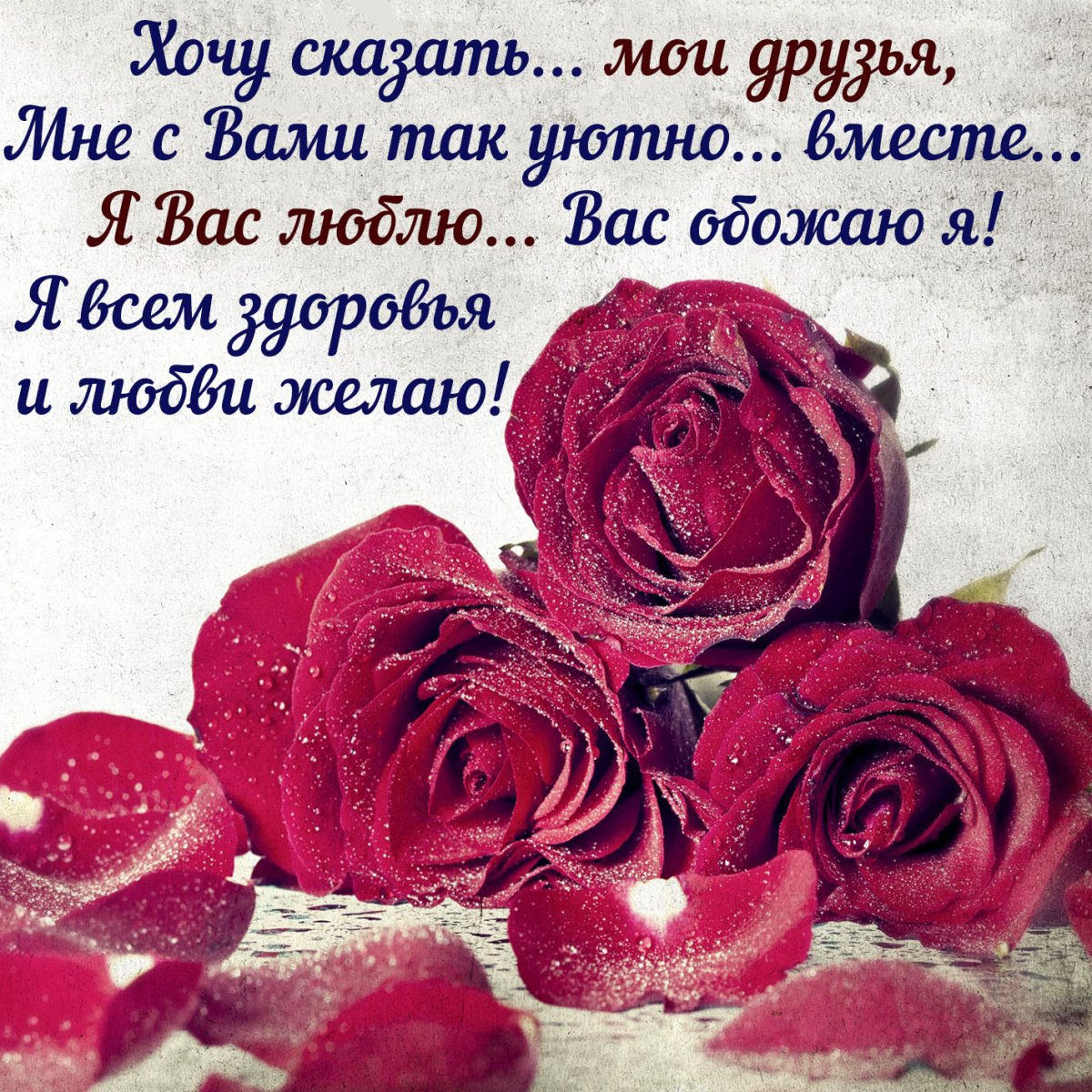 Моим друзьям с любовью