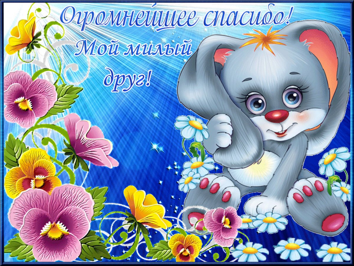 Красивые открытки с благодарностью