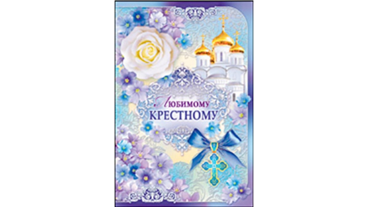 С днем рождения крестной