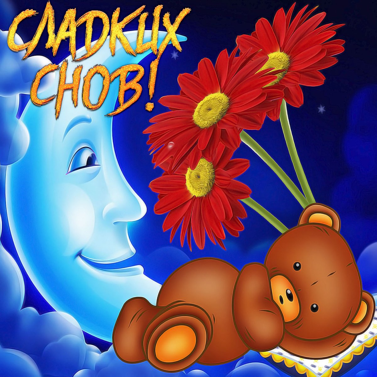 Пожелания спокойной ночи