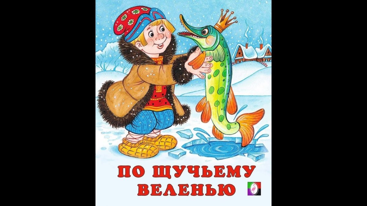 По щучьему веленью: сказки