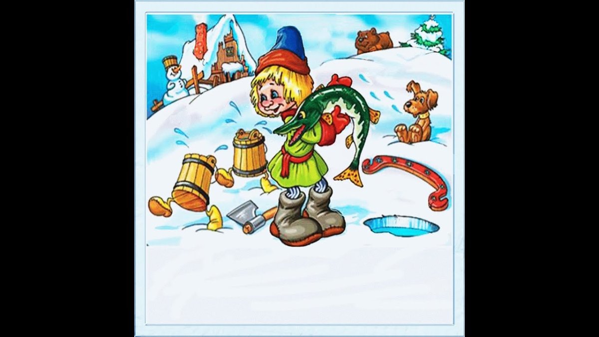 Емеля по щучьему веленью