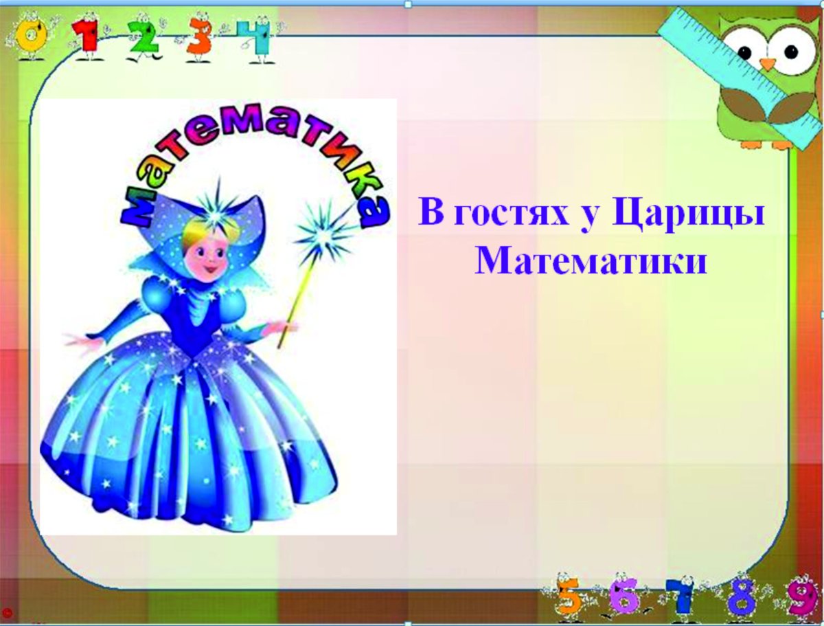 Королева математики