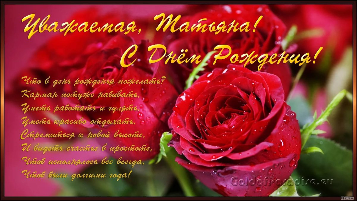 Поздравления с днём та