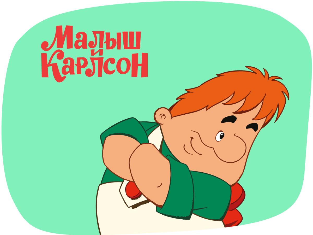 С днём рождения мужчине Карлсон открытка