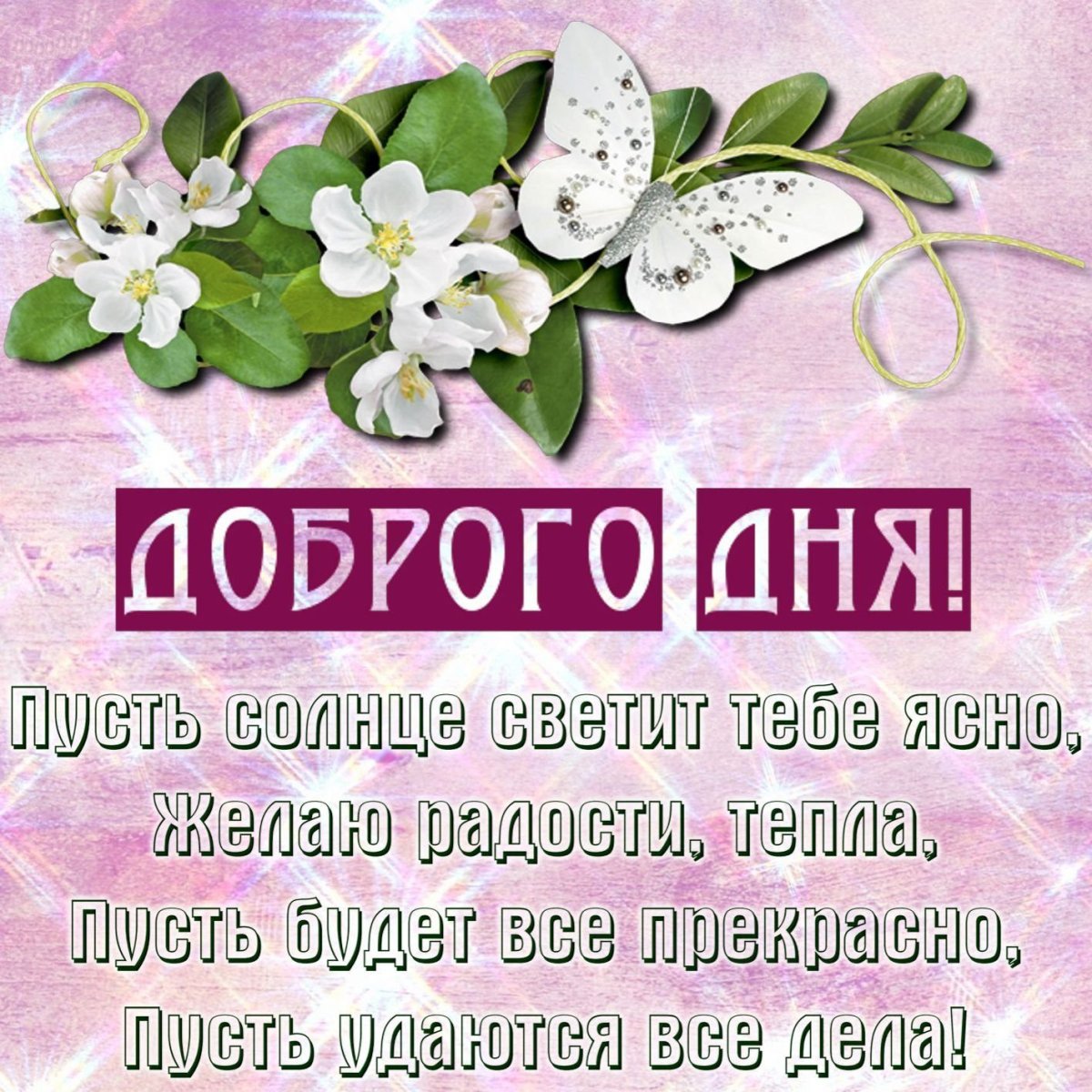 Добрые пожелания