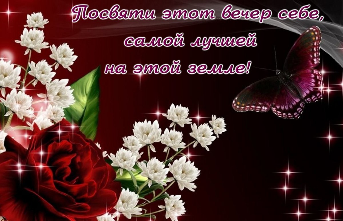 Добрый вечер подруга