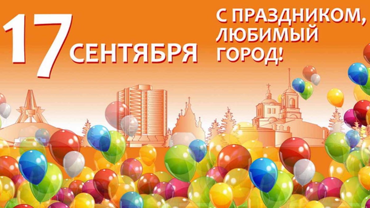 Поздравление с днем города