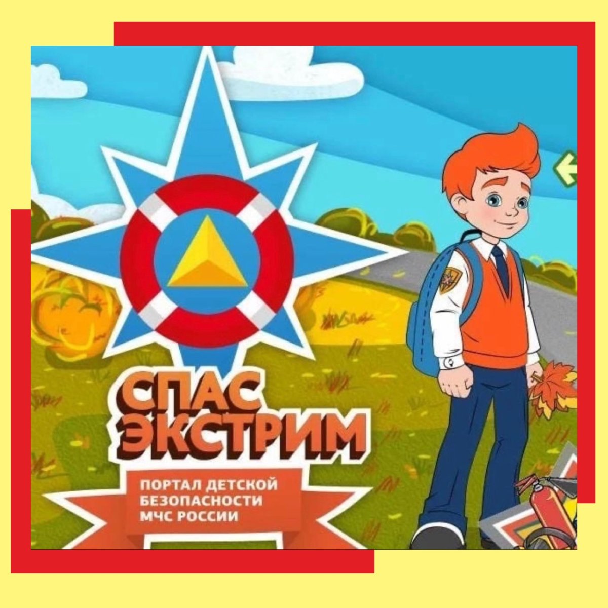 Спасик МЧС портал детской безопасности МЧС России
