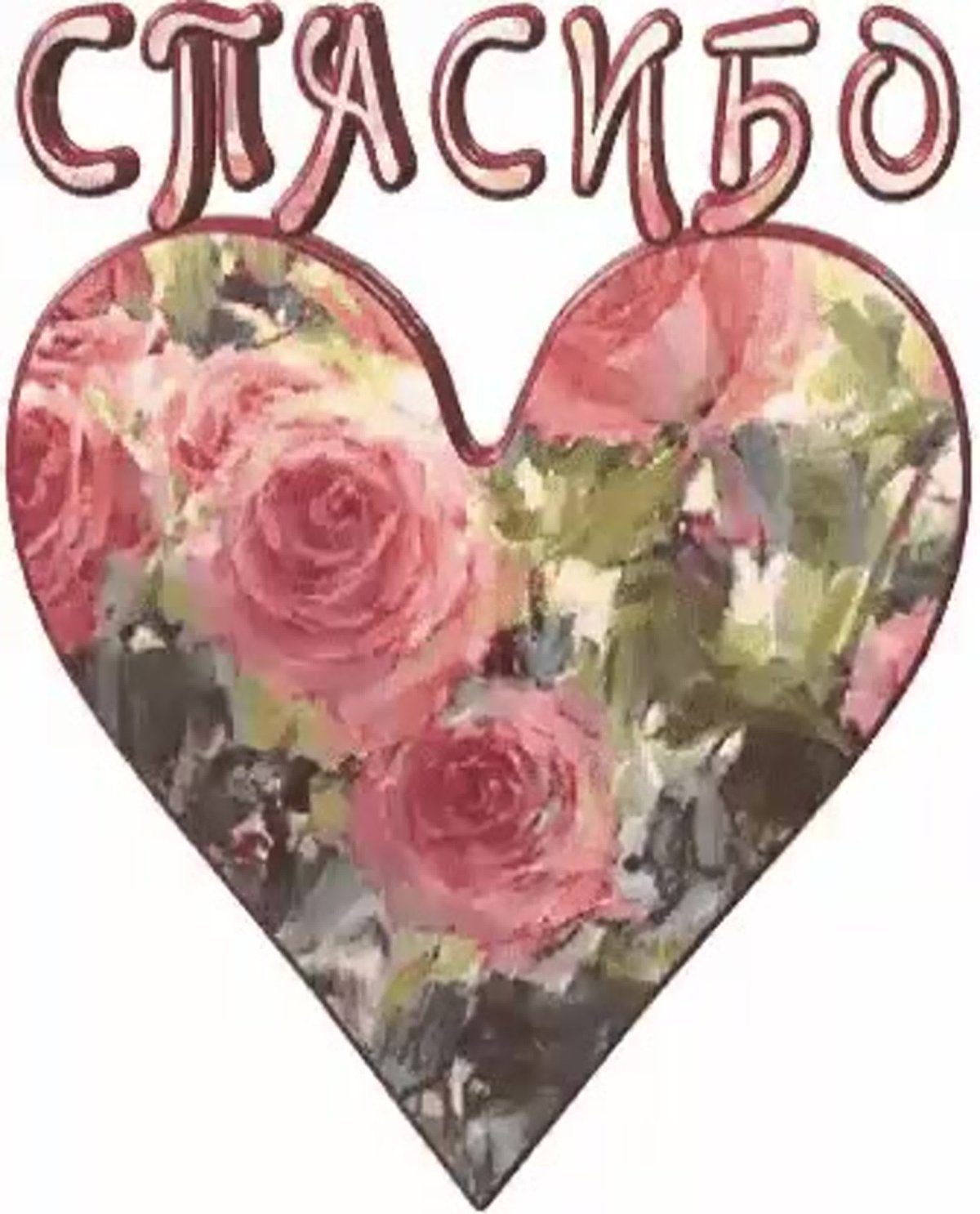 Открытки с благодарностью