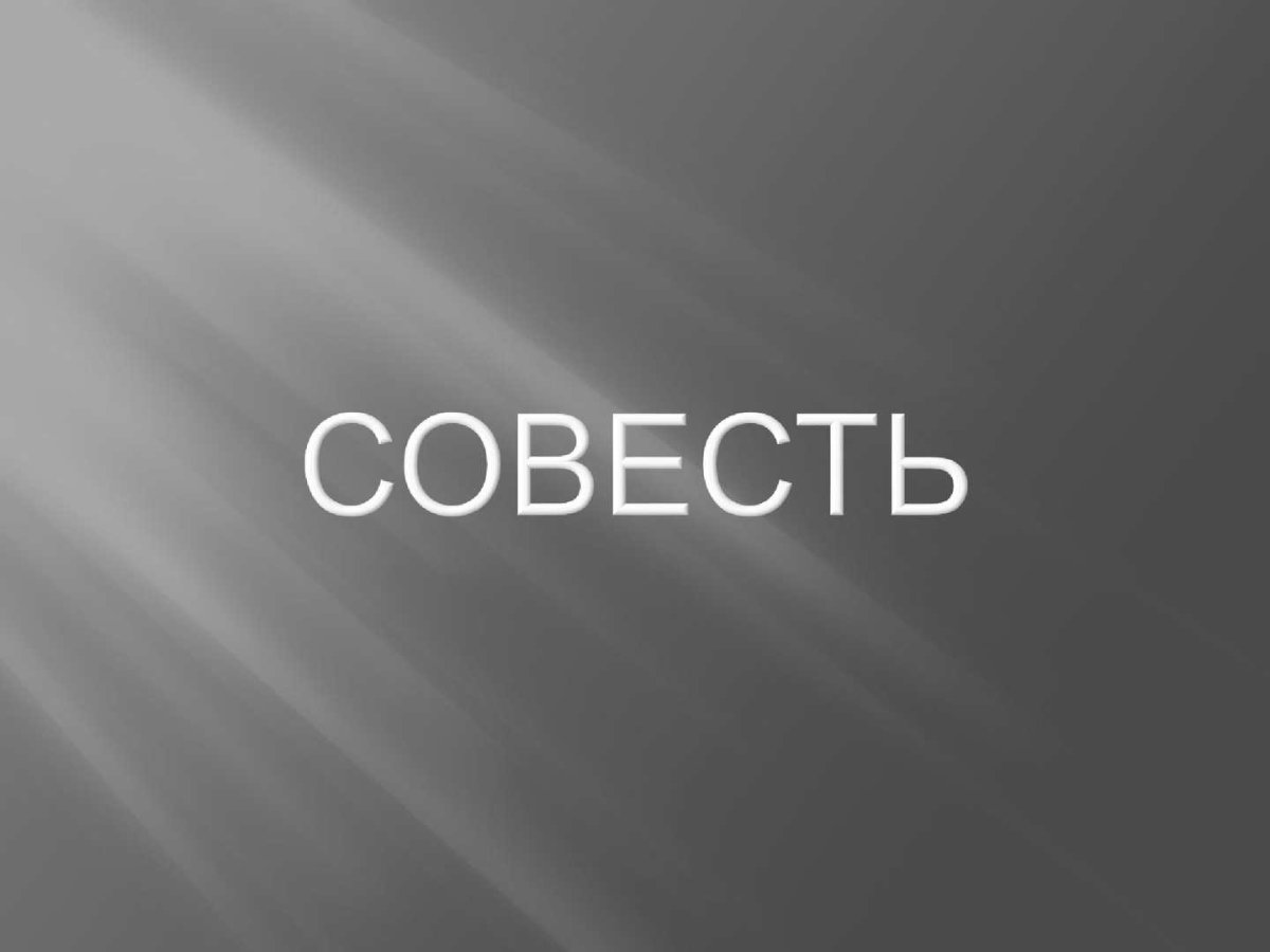 Совесть картинки