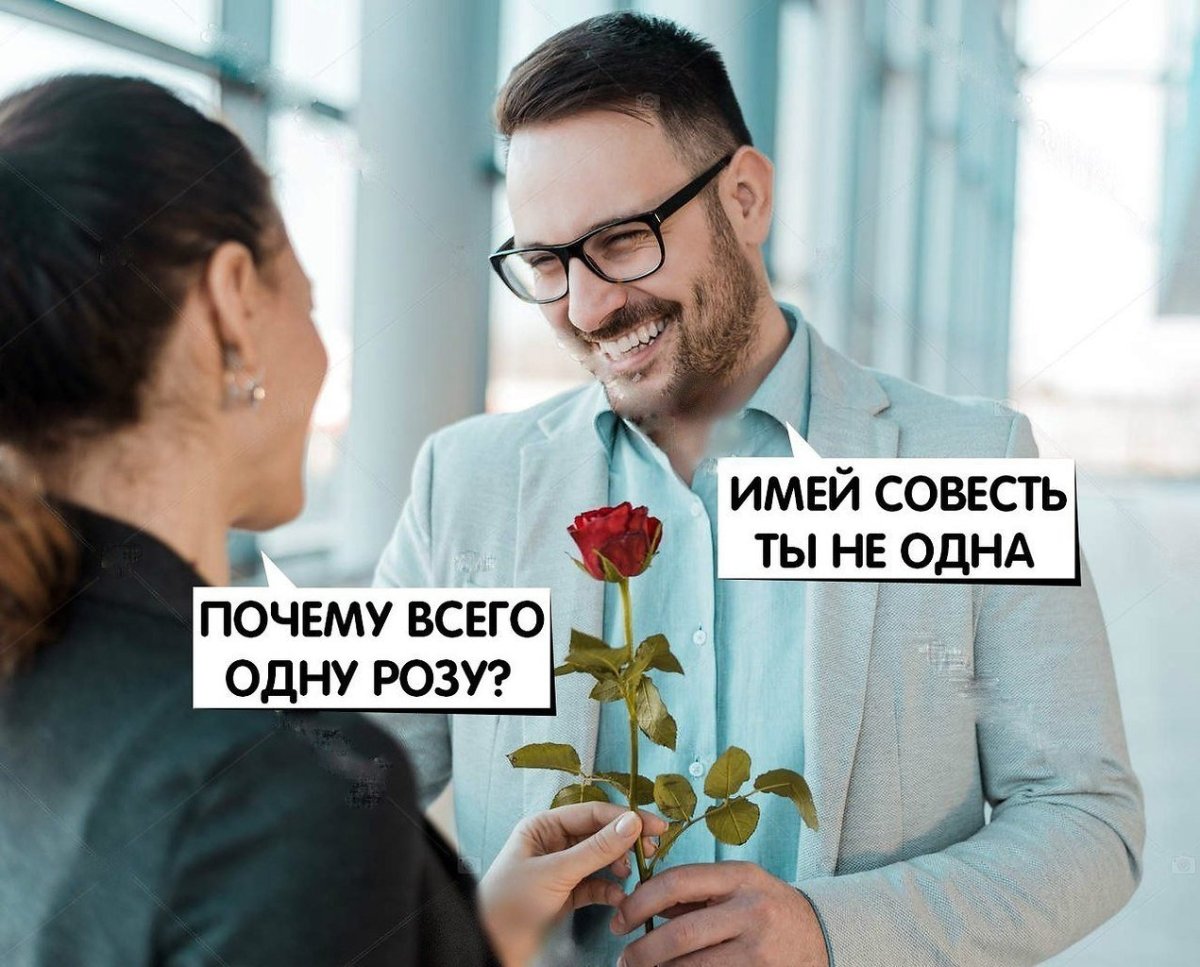 А почему одна роза имей совесть
