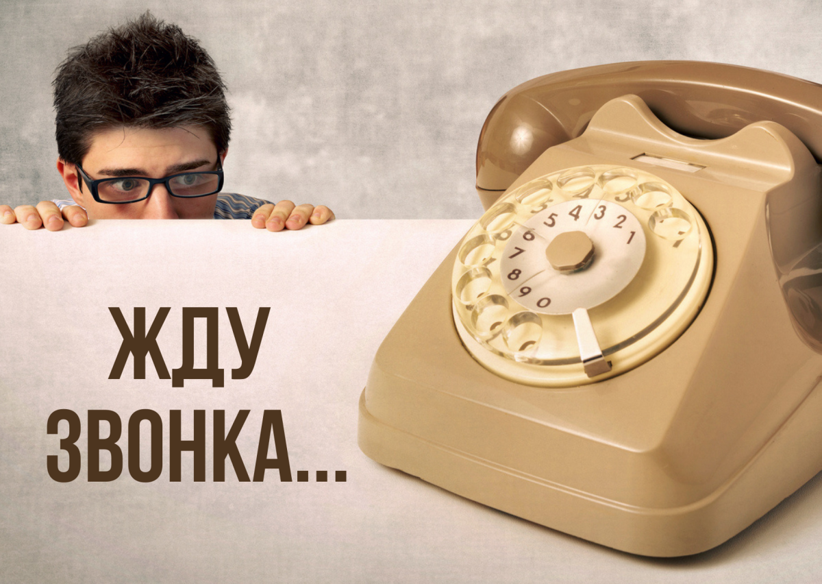 Жду звонка картинки