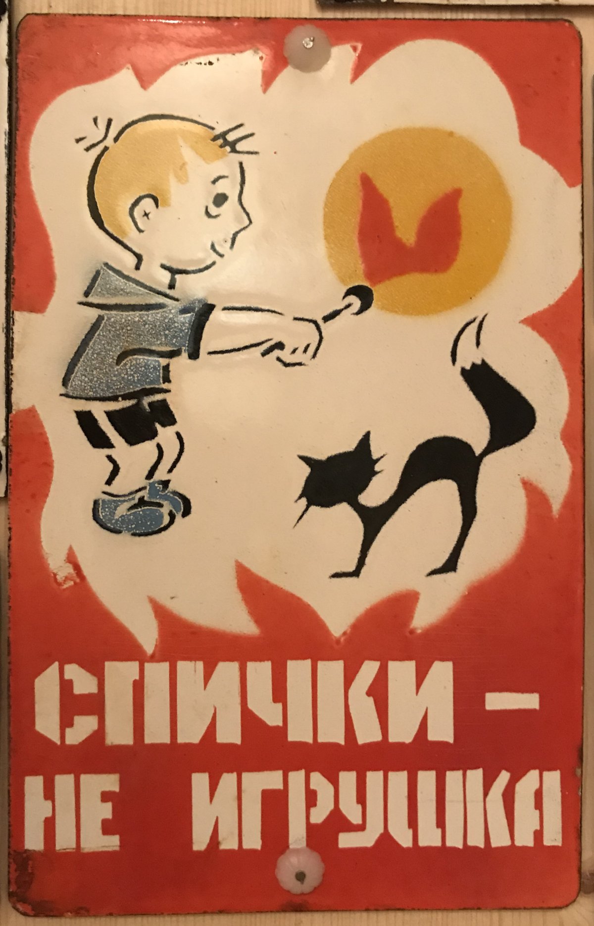 Спична детям не игрушка