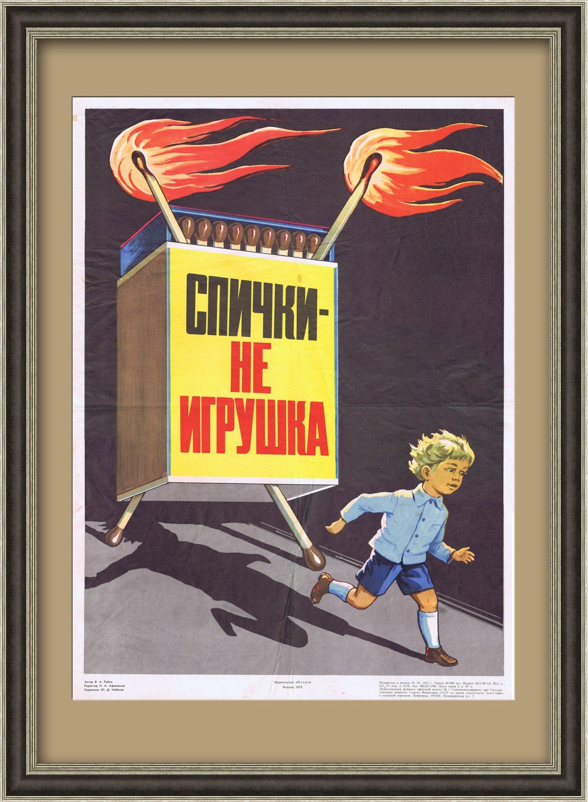 Спички детям не игрушка плакат
