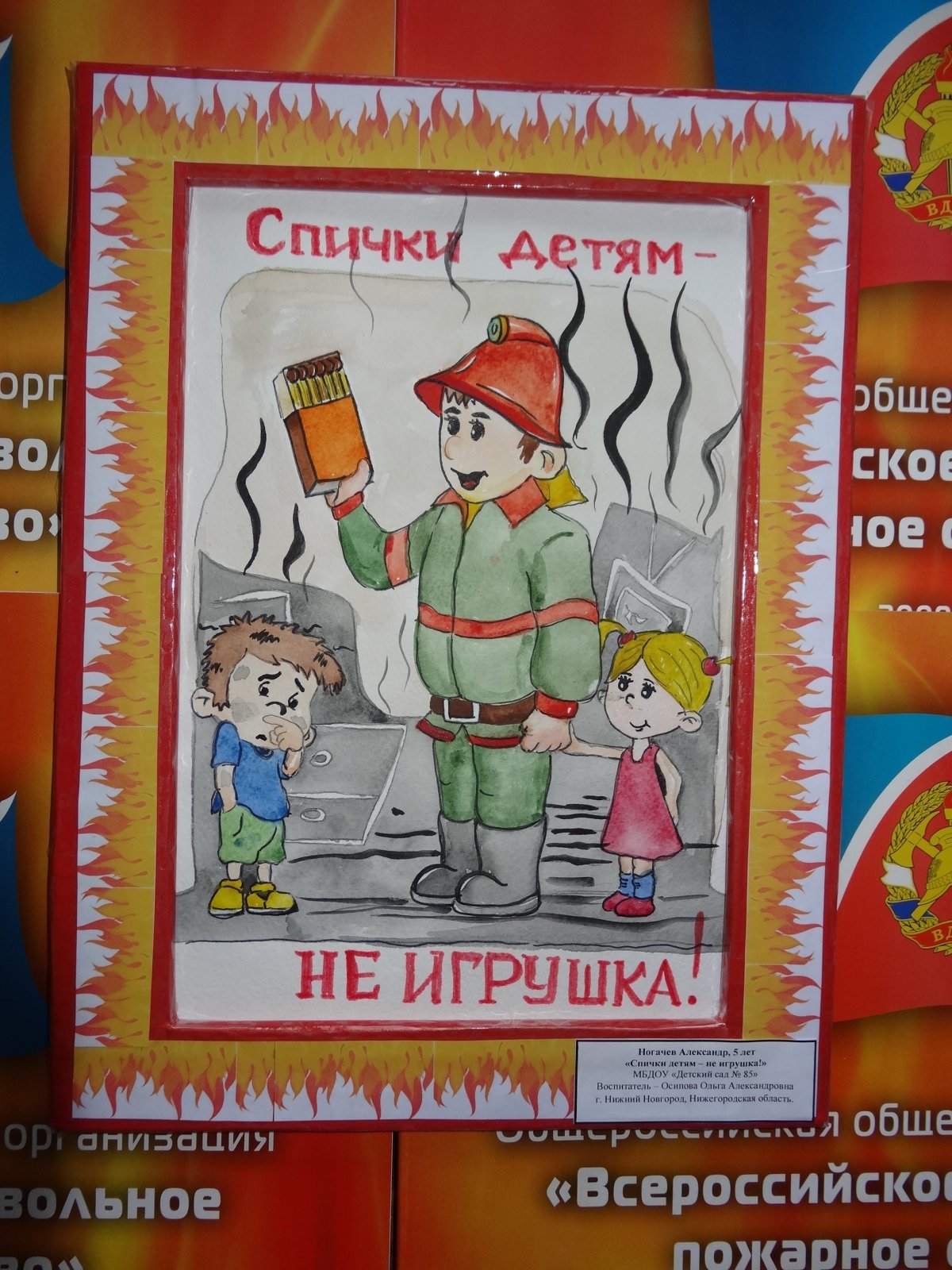 Спички не игрушка