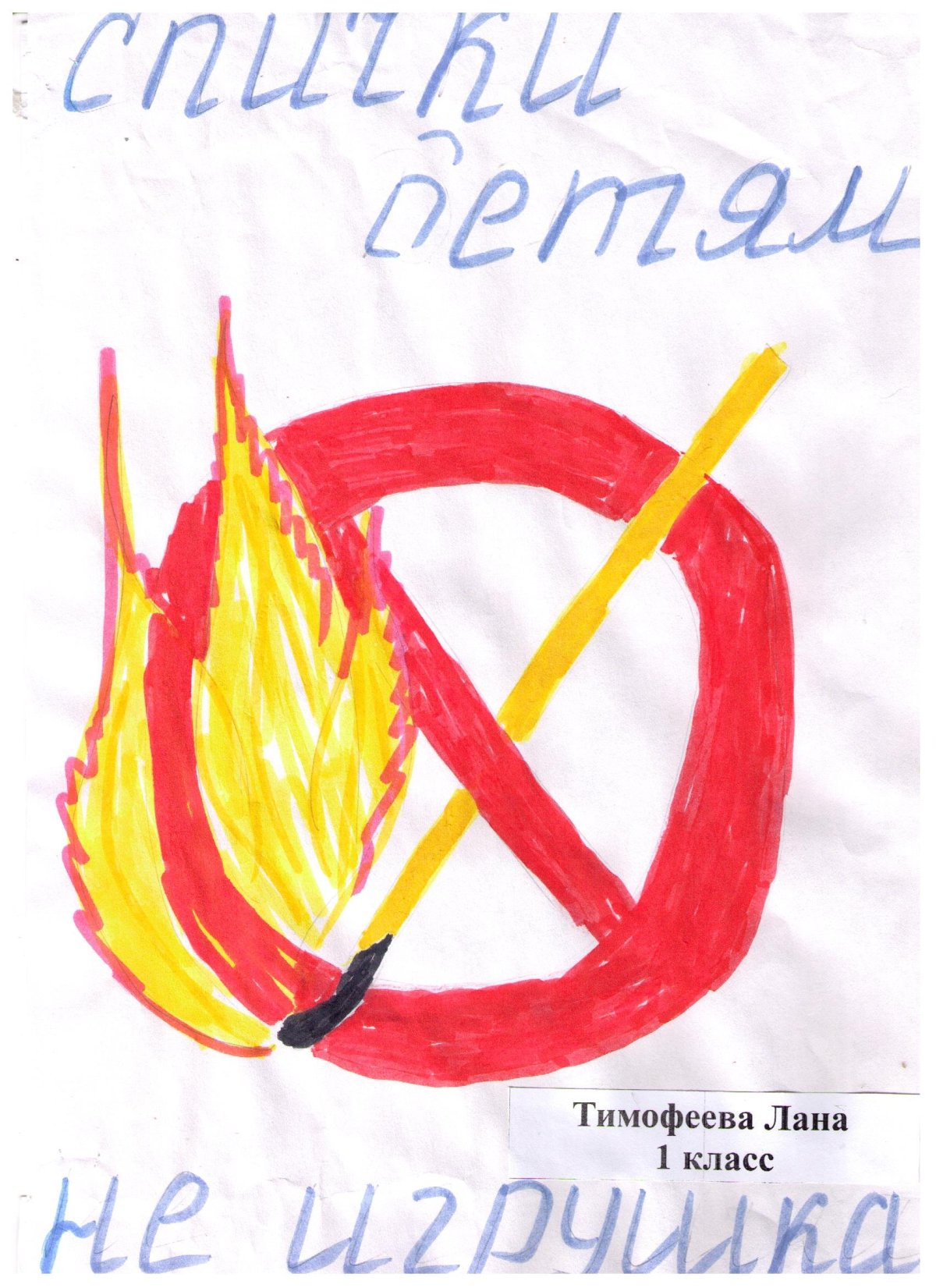 Рисунок на тему спички не игрушка