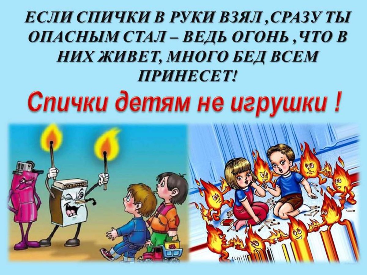 Спички детям не игрушка