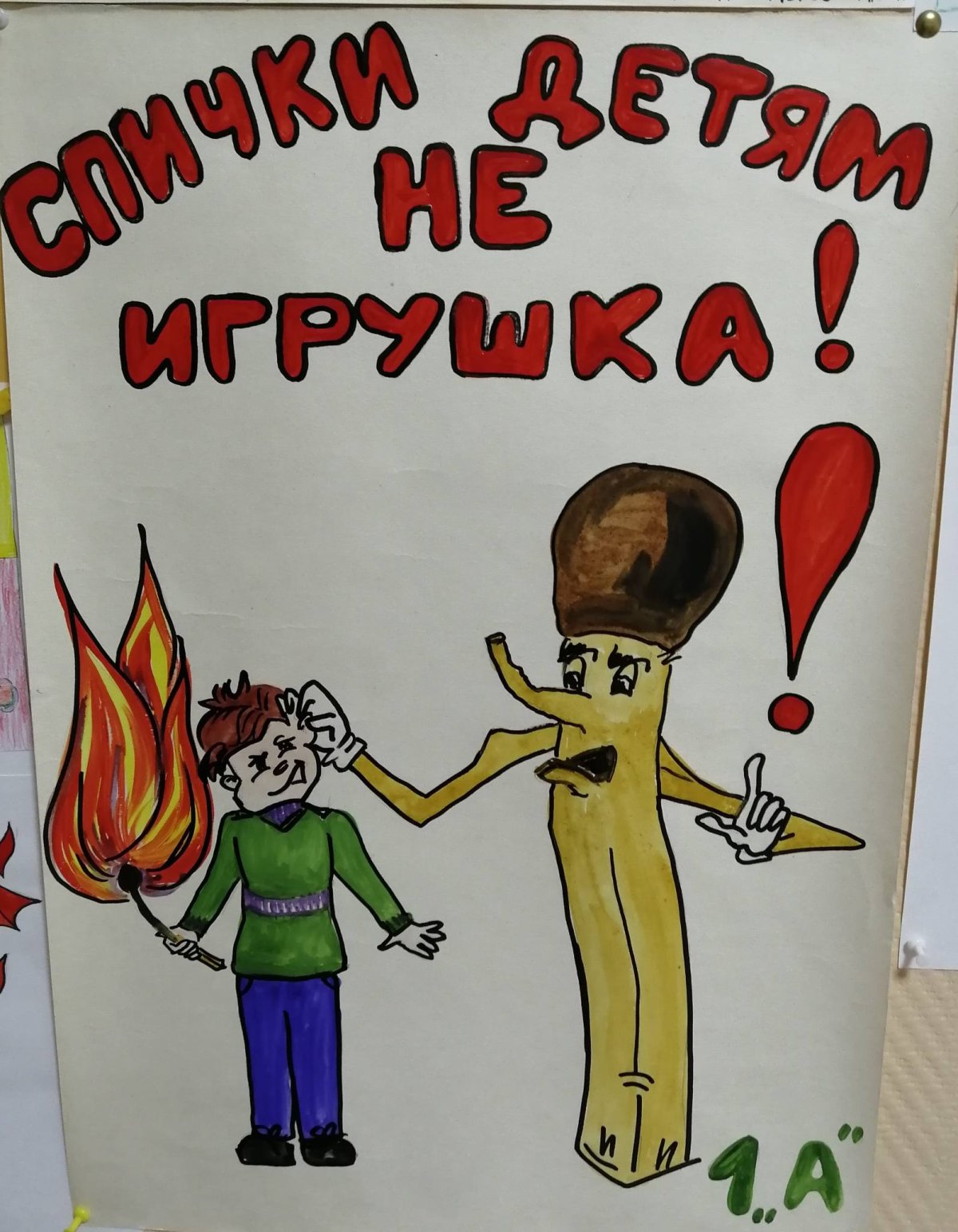 Спички детям не игрушка