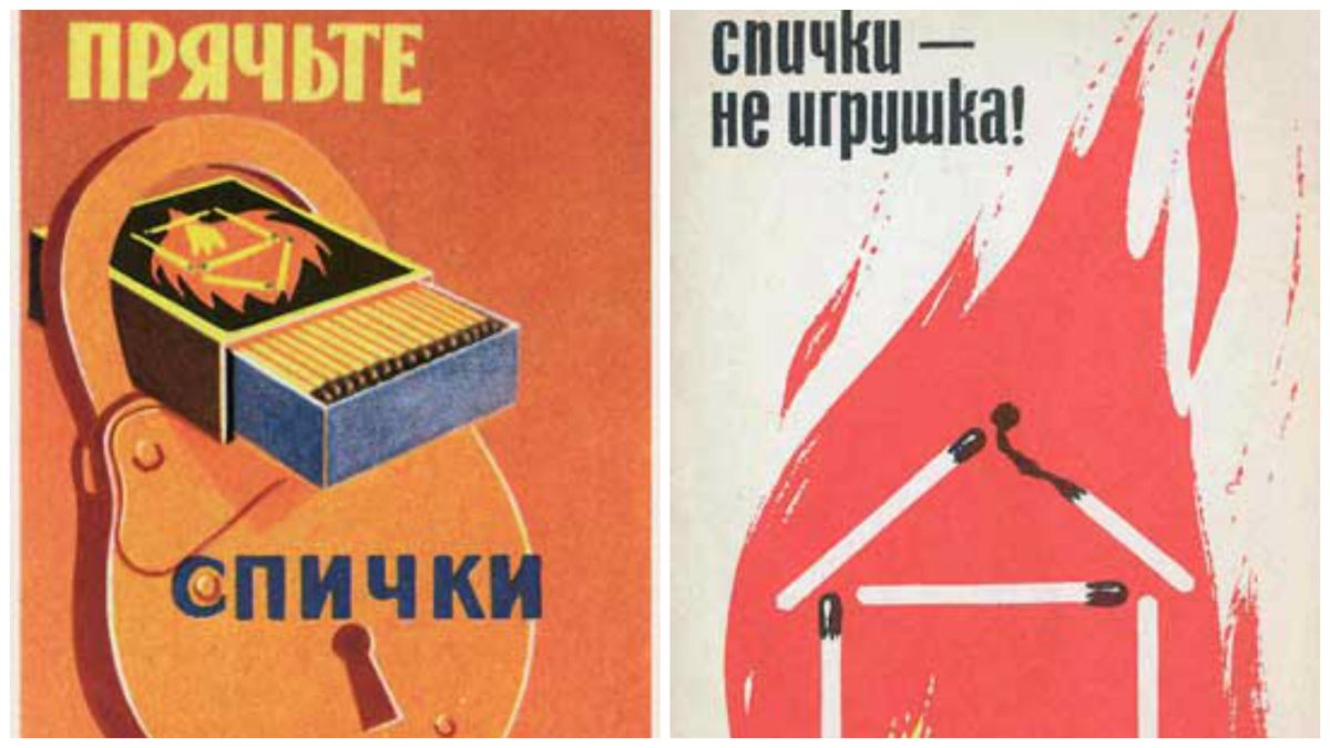 Спички детям не игрушка