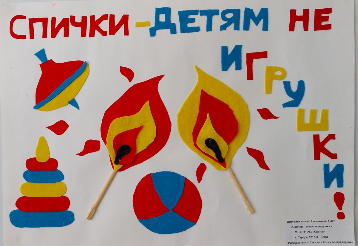 Спички детям не игрушка