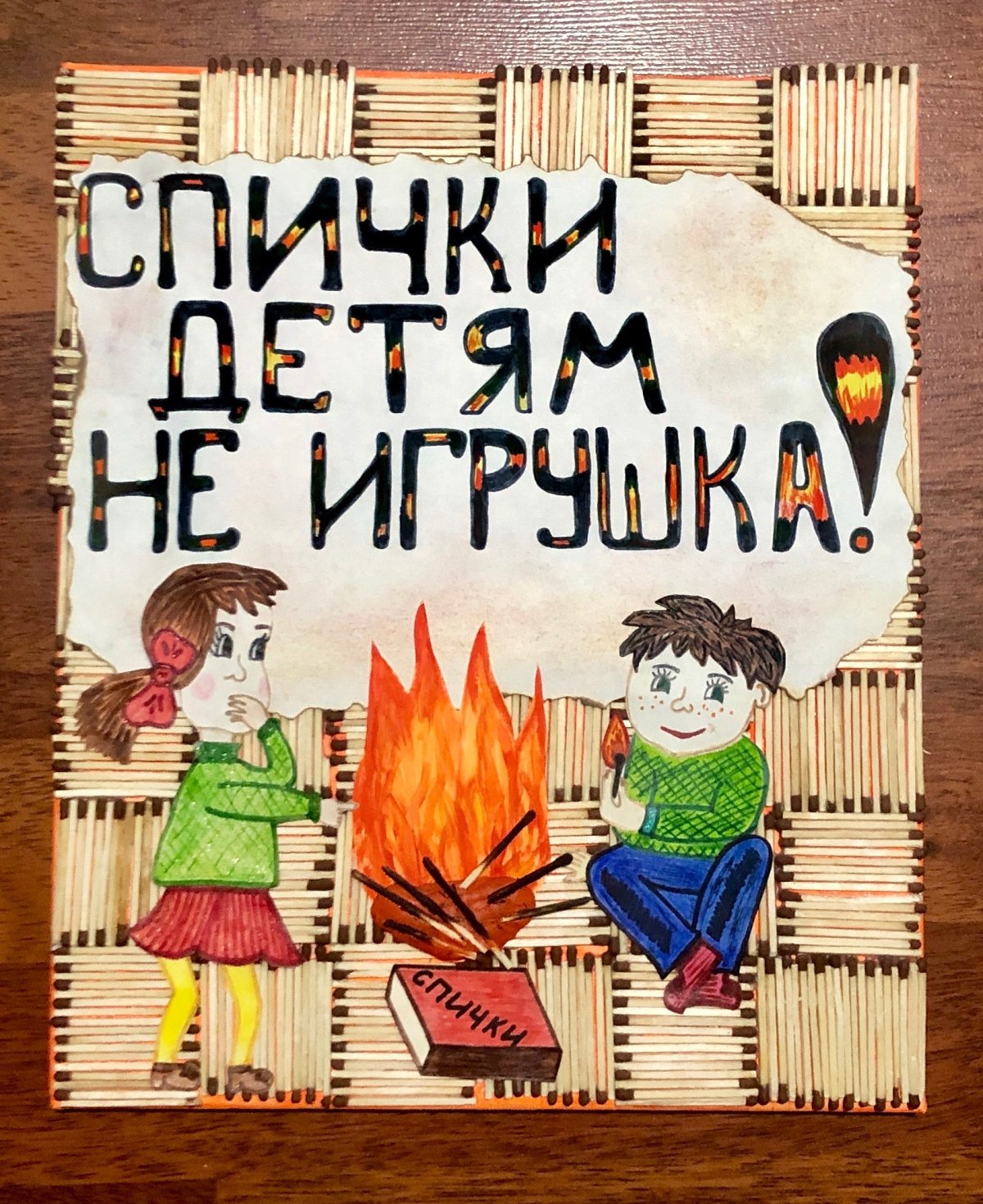 Спички детям не игрушка