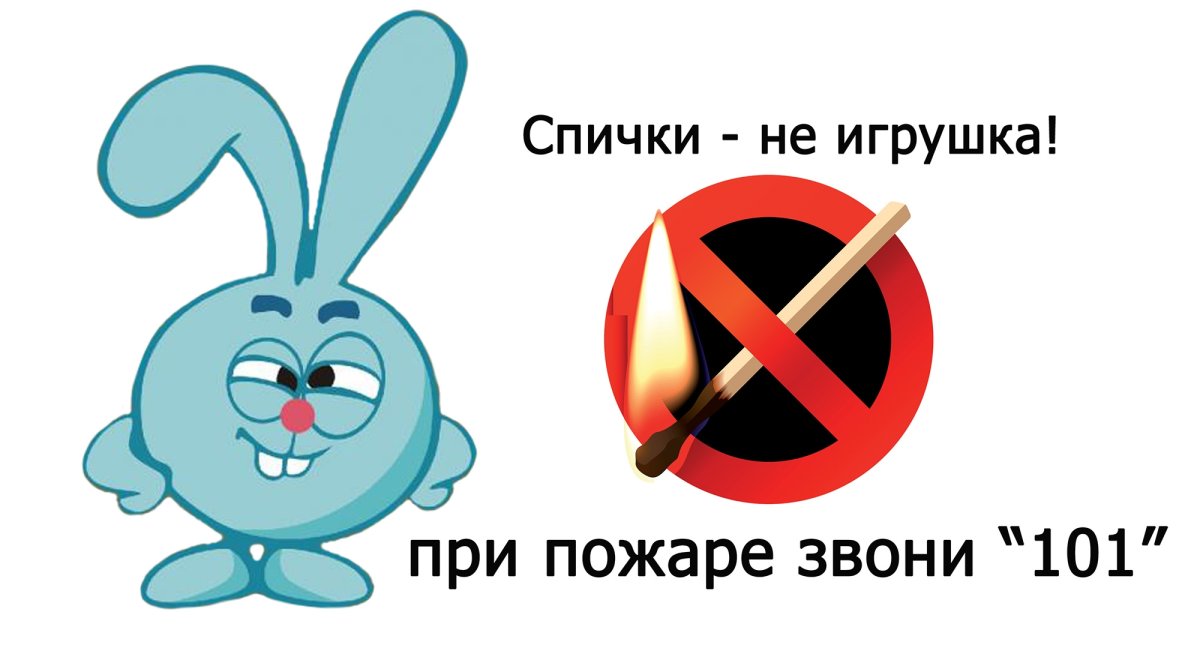 Спички детям не игрушка Смешарики