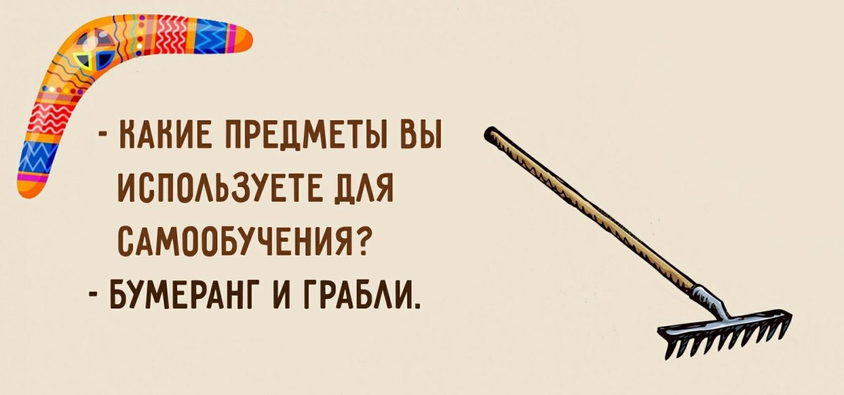 Наступить на грабли