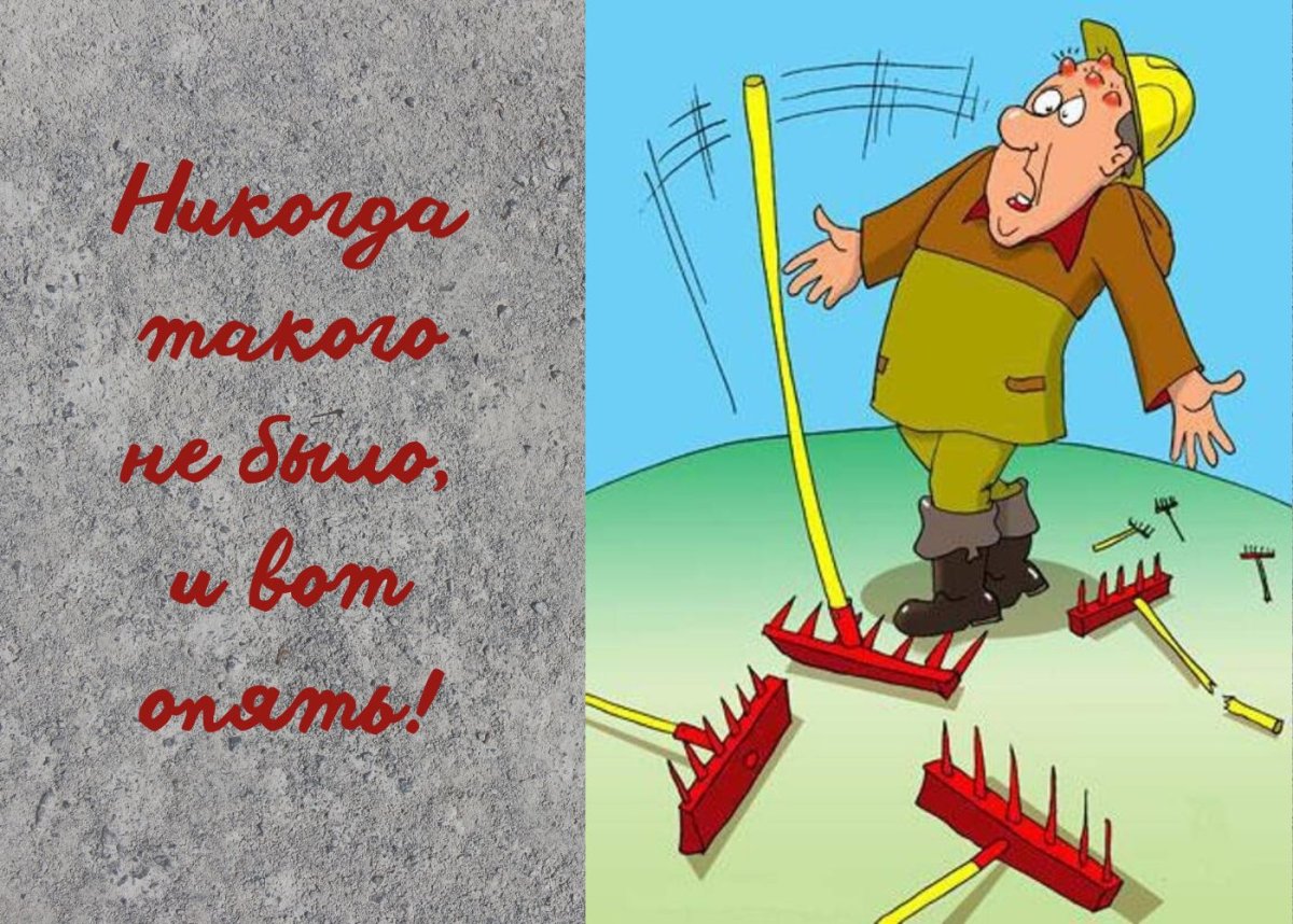 Наступить на грабли