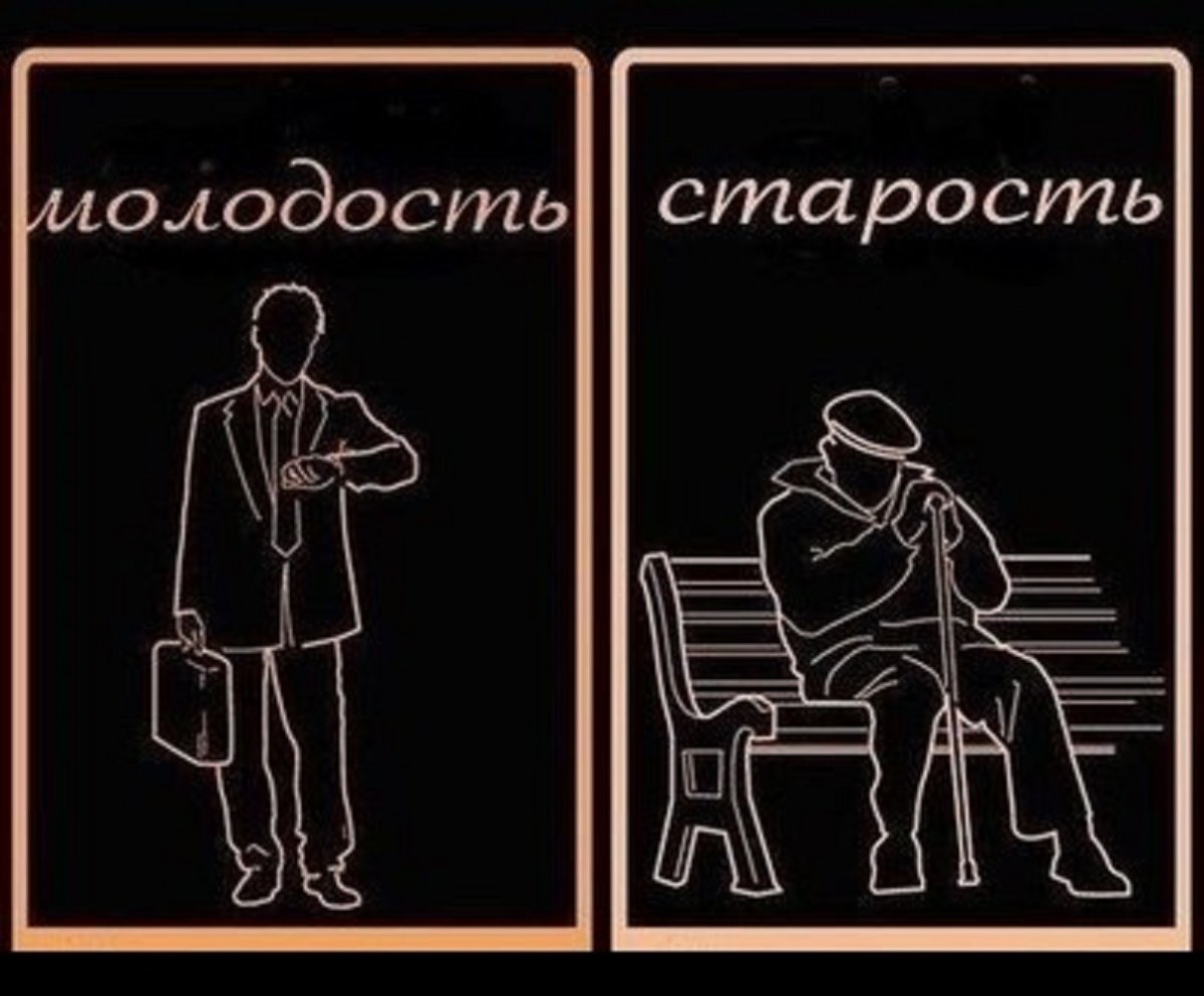 Молодость и старость