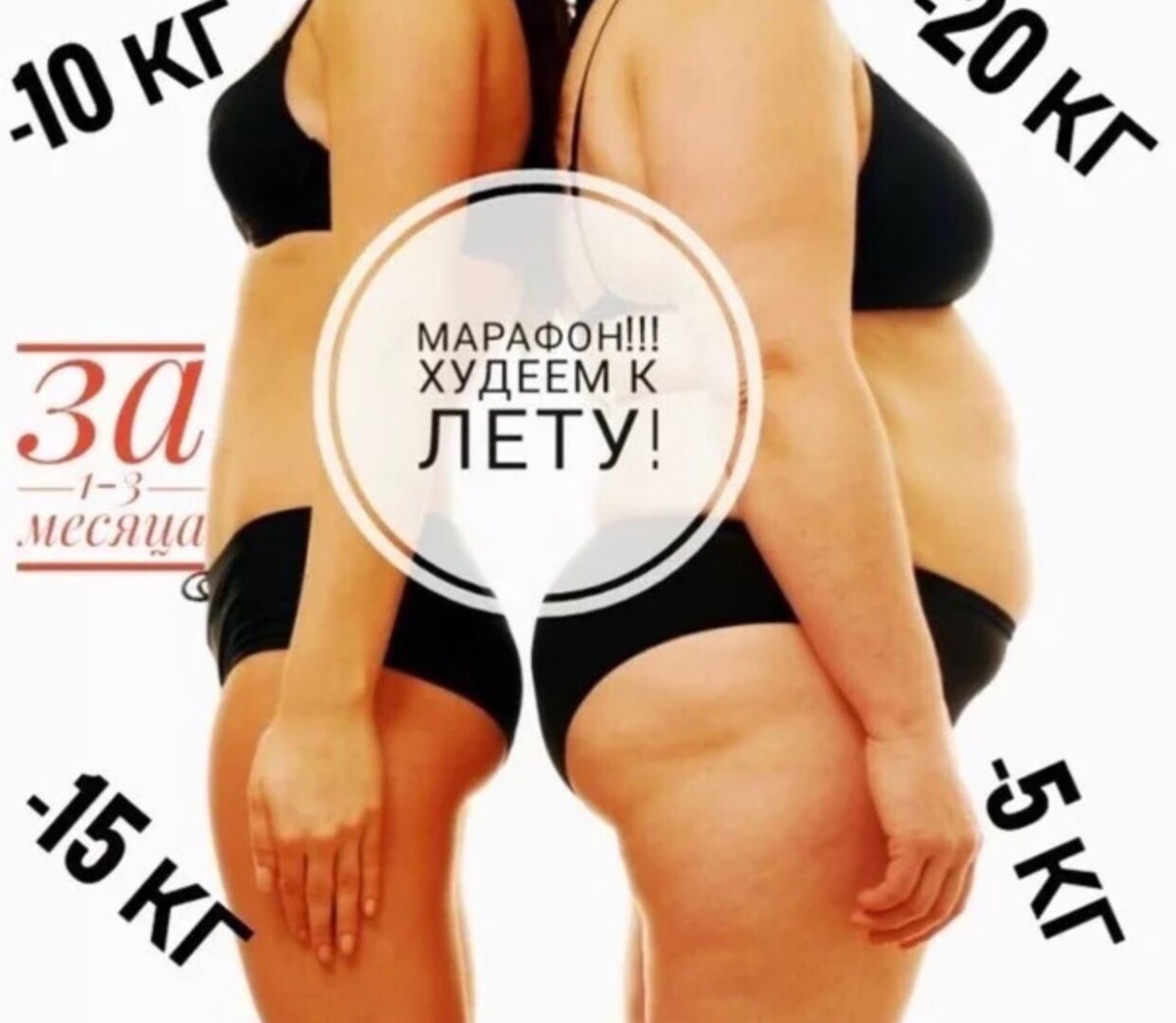Реклама марафона по похудению