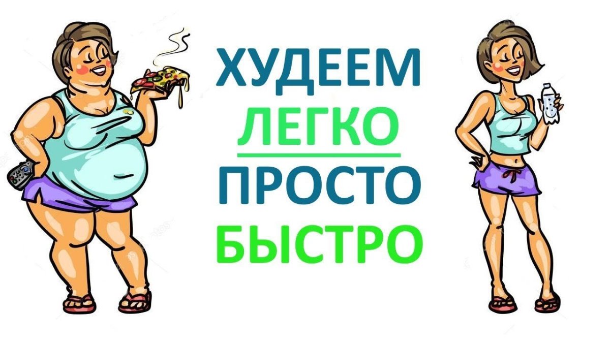 Картинки на тему похудения
